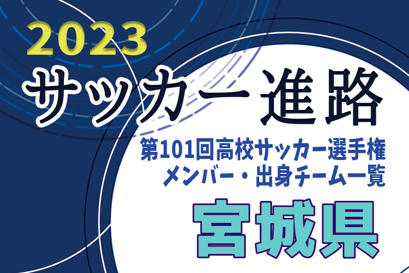 宮城県 第101回高校サッカー選手権出場校のメンバー 出身チーム一覧 サッカー進路 ジュニアサッカーnews