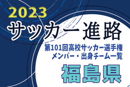 【福島県】第101回高校サッカー選手権出場校のメンバー・出身チーム一覧【サッカー進路】