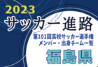 【宮城県】第101回高校サッカー選手権出場校のメンバー・出身チーム一覧【サッカー進路】