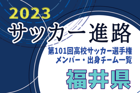 【福井県】第101回高校サッカー選手権出場校のメンバー・出身チーム一覧【サッカー進路】