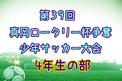 2022年度 第39回真岡ロータリー杯争奪少年サッカー大会 4年生の部 (栃木県)  優勝は戸塚FCジュニア！引き続き結果情報お待ちしています