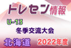 2022年度 北海道トレセンU-12エリートキャンプ 1/7,8開催！