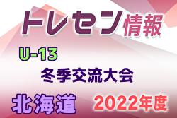 2022年度 北海道トレセンU-13冬季交流大会 組合せ掲載！1/8結果募集！情報お待ちしています！