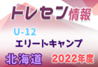 2022年度  Jリーグ U-14 ポラリスリーグ（北海道・東北・北信越） 12/17までの全結果掲載！