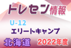 2022年度 北海道トレセンU-13冬季交流大会 組合せ掲載！1/8結果募集！情報お待ちしています！