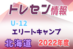 2022年度 北海道トレセンU-12エリートキャンプ 1/7,8開催！