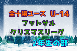 2022年度 全十勝ユース（U-14）フットサル クリスマスリーグ 2年生の部（北海道） 1位は南町中！緑南中！共栄・大樹中！帯広第一中！最終結果掲載！