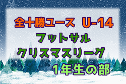 2022年度 全十勝ユース（U-14）フットサル クリスマスリーグ 1年生の部（北海道） 1位は南町中B！下音更中！最終結果掲載！