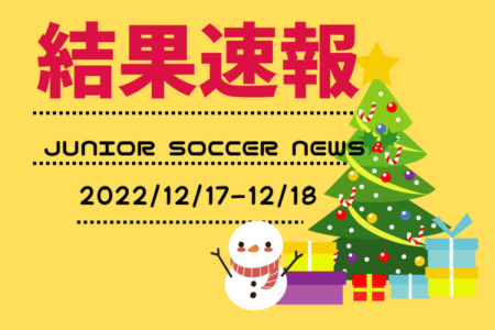 全国注目大会 12月17日~18日主要大会一覧