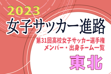 【東北エリア】第31回高校女子サッカー選手権出場校のメンバー･出身中学･チーム一覧【女子サッカー進路】