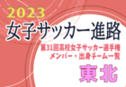 【東海エリア】第31回高校女子サッカー選手権出場校のメンバー･出身中学･チーム一覧【女子サッカー進路】