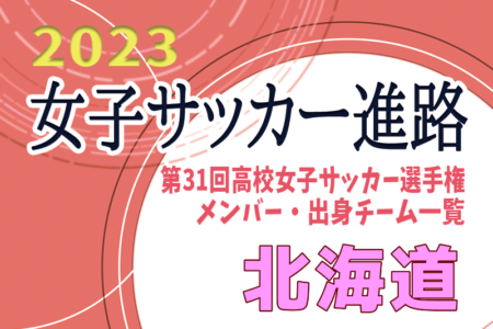 【北海道エリア】第31回高校女子サッカー選手権出場校のメンバー･出身中学･チーム一覧【女子サッカー進路】