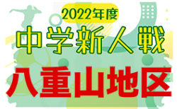 2022第61回八重山中学校新人総合体育大会（サッカー） 12/10開幕！組合せ決定！沖縄