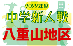 2022第61回八重山中学校新人総合体育大会（サッカー） 優勝は二中！沖縄