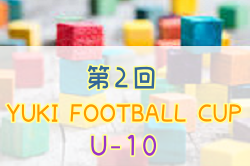 2022年度 第2回 YUKI FOOTBALL CUP U-10（宮城県） 優勝はベガルタ仙台！