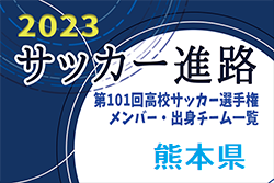 【熊本県】第101回高校サッカー選手権出場校のメンバー・出身チーム一覧【サッカー進路】