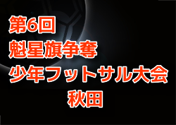 2022年度 第6回魁星旗争奪少年フットサル大会（秋田）優勝はスポルティフ秋田A！