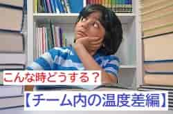 【チーム内の温度差編】こんな時どうする？6人のジュニアサッカーNEWSライターが答える！