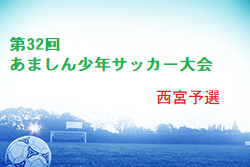 2022-23年度 第32回あましん少年サッカー大会 西宮予選（兵庫） 1～3回戦1/28結果速報！