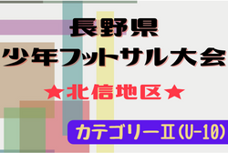 2022年度 第19回長野県少年フットサル大会 北信地区（カテゴリーⅡ）県大会進出9チーム決定！