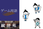 ギャップ【サッカー用語解説集】