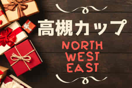 2022年度 高槻North・East・Westカップ（大阪） 12/25,26,27開催！組合せ掲載