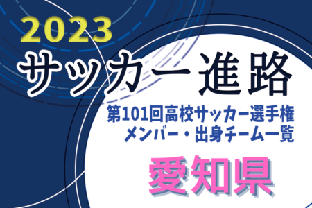 【愛知県】第101回高校サッカー選手権出場校のメンバー・出身チーム一覧【サッカー進路】