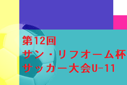 2022年度 第12回サン・リフオーム杯サッカー大会U-11（山口）優勝はFCリベルダーデ山口