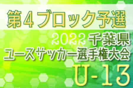 2022年度 千葉県ユース（U-13）サッカー選手権大会  成田SC、バリエンテオンセFCなど4ブロック代表チーム決定！続報もお待ちしています