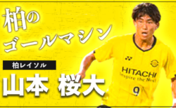 【柏レイソルトップ昇格 !!】山本桜大のスーパープレイ集　〜2022年度 日本クラブユースサッカー選手権(U-18)大会 大会得点王の超絶プレー集〜