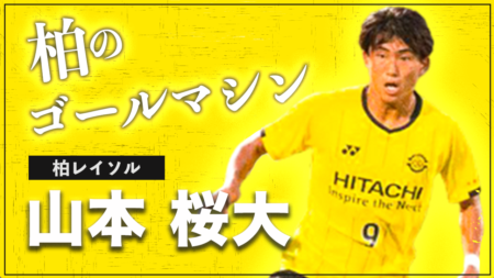 【柏レイソルトップ昇格 !!】山本桜大のスーパープレイ集　〜2022年度 日本クラブユースサッカー選手権(U-18)大会 大会得点王の超絶プレー集〜