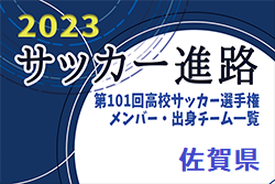 【佐賀県】第101回高校サッカー選手権出場校のメンバー・出身チーム一覧【サッカー進路】