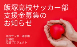 福岡県の飯塚高校が強化のための激励金を募集中！高校サッカー選手権に出場する地元のチームを応援しよう！