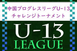 2022年度　第7回中国プログレスリーグU-13チャレンジトーナメント　2023年度参入チーム決定！