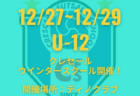 12/19選手変更あり！【U-18日本代表】IBARAKI Next Generation Cup 2022 参加メンバー掲載！12/22～12/25@茨城