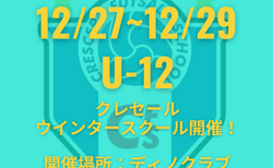 募集終了しました【福岡市】 短期間でスキルアップ！U-12クレセールウインタースクール参加者募集 12/27~12/29