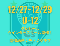 募集終了しました【福岡市】 短期間でスキルアップ！U-12クレセールウインタースクール参加者募集 12/27~12/29