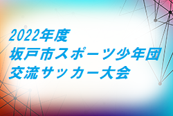 2022年度 坂戸市スポーツ少年団交流サッカー大会(埼玉) 優勝は金山FC！1/15結果お待ちしています！