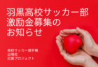 佐賀県の龍谷高校が激励金を募集中。高校サッカー選手権に出場する地元のチームを応援しよう！