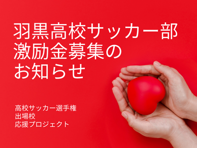 山形県の羽黒高校が激励金を募集中。高校サッカー選手権に出場する地元のチームを応援しよう！