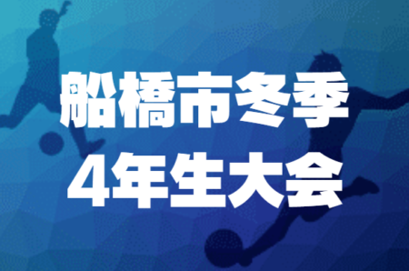 2022年度 船橋市冬季4年生サッカー大会（千葉）VIVAIO船橋SCグレー、夏見FC ルア、船橋イレブン2002 ブルーがブロック優勝！