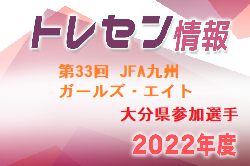 【メンバー】2022年度 第33回 JFA九州ガールズ・エイト（U-12）サッカー大会 大分県代表参加選手発表のお知らせ！