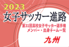 【関西エリア】第31回高校女子サッカー選手権出場校のメンバー･出身中学･チーム一覧【女子サッカー進路】