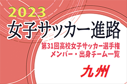 【九州エリア】第31回高校女子サッカー選手権出場校のメンバー･出身中学･チーム一覧【女子サッカー進路】