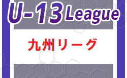 U-13地域サッカーリーグ 2023 九州 12/2.3結果掲載！次回日程募集