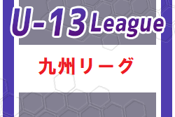 U-13地域サッカーリーグ 2023 九州 1/27結果掲載！全日程終了　優勝はサガン鳥栖！