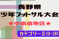 2022年度 第19回長野県少年フットサル大会 中南信地区（カテゴリーⅡ）県大会進出4チーム決定！