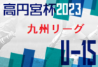 2023年度 第35回高円宮杯佐賀県ユースU-15選手権大会 優勝はAVANCE！写真掲載！