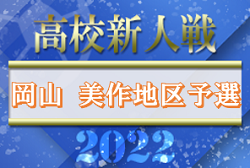 2022年度　美作地区高等学校サッカー新人戦（岡山県）県大会出場チーム決定！