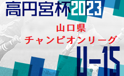 高円宮杯JFAU-15サッカーリーグ2023山口県チャンピオンリーグ 3/26結果掲載！次節日程お待ちしています。